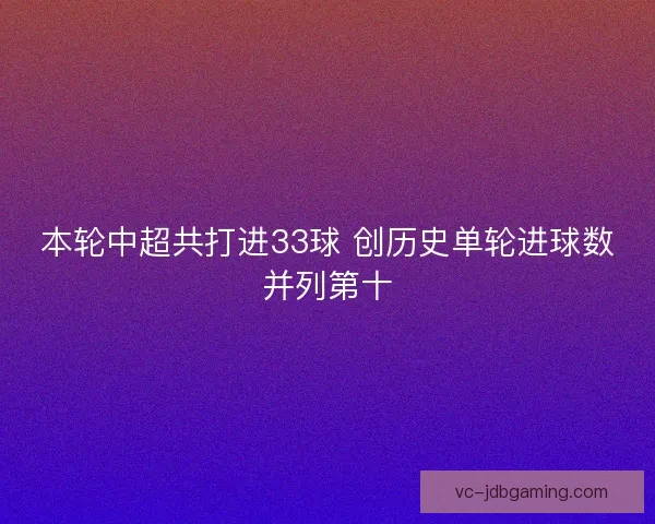本轮中超共打进33球 创历史单轮进球数并列第十